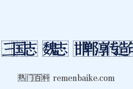 三国志·魏志·邯郸淳传造句是什么意思的图片